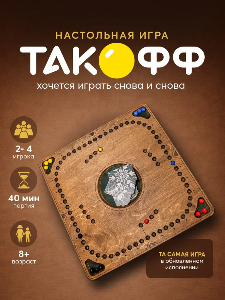 Такофф на 4 игрока — квадратная доска