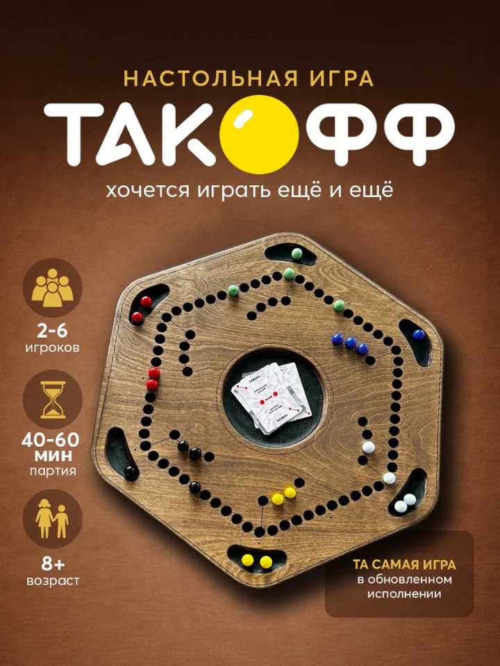 Такофф на 6 игроков — шестиугольная доска