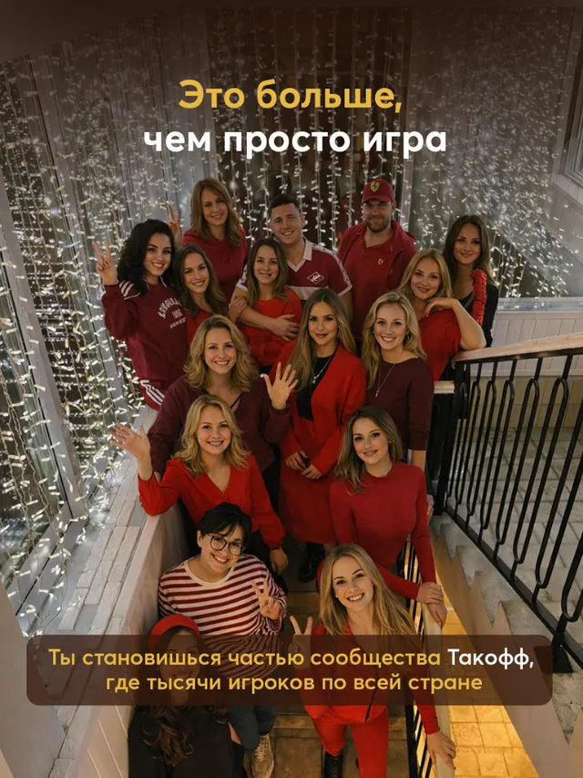Сообщество игроков Такофф